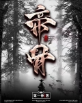 帝骨哥人物介绍