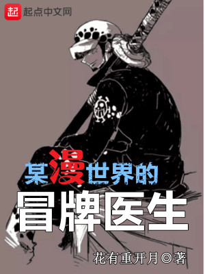 某漫世界的黑医123