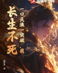 一口灵液一突破,我,长生不死!作者:流连冰