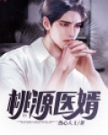 桃源村神医小说