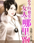 恶少的女人哪里逃