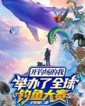 开钓场的我举办了全球钓鱼大赛精选小