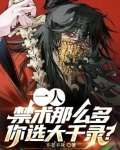 一人禁术那么多你选大千录