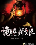 鬼眼新娘在线阅读