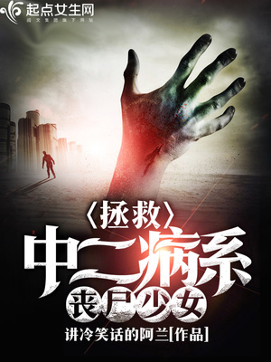 拯救丧尸前男友