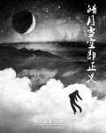 皓月原型