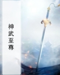 神武至尊修炼等级