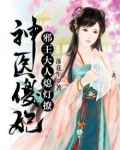 神医傻妃邪王大人熄灯撩百云