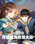 穿越重生之我是刘星