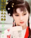 绛珠仙子是谁的前世