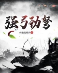 强弓劲弩讲坛