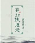弃妇扶摇录讲什么故事