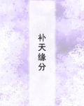 补天的是哪位神仙