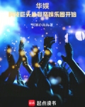 华娱系统小说