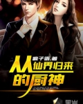 从仙界归来的厨神免费观看