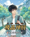 极品至尊神厨