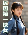 民国第一侠女主角是谁扮演的