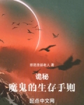 诡秘:魔鬼的生存手则
