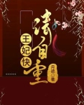 《王妃请自重》