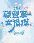 电竞女选手lol