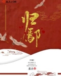 归鄢潇许惟晏小说叫什么名字