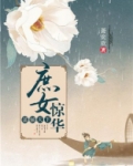 谋倾天下：庶女惊华