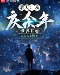 从庆余年世界开始笔