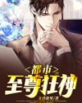 都市至尊狂神 双色调 笔趣阁