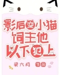 变成小猫咪后我爆红又暴富