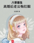 重生八零丈夫要离婚 小说