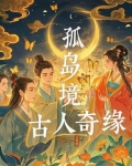 孤岛奇遇记