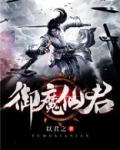 御魔仙君