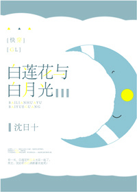 白莲花与白月光[快穿]
