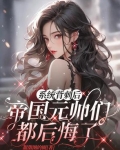 系统背刺后,帝国元帅们都后悔了