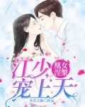 凰女涅:江少宠上天 美若天仙