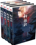 轩辕绝第一部