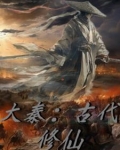 穿越大秦修仙文