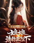 纯阳圣体的玄幻小说