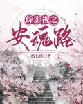 综影视之安魂路听书