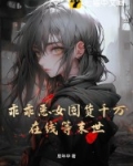 乖乖恶恶是什么意思