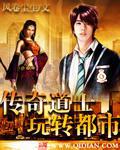 传奇道士玩转都市攻略