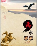 悲歌易渡水