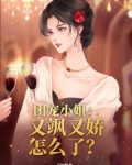 团宠小姐姐惊艳全球了