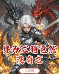 龙骑为什么这么弱
