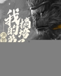 洪荒我的弟子搞垮了西游小说