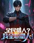 全民猎人我全职猎人小说