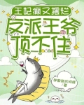 王妃又犯错了