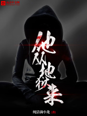 他从地狱来梁川怎么从地狱回来的