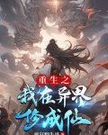 我在异世修真