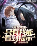 荒星求生:只有我能看到提示